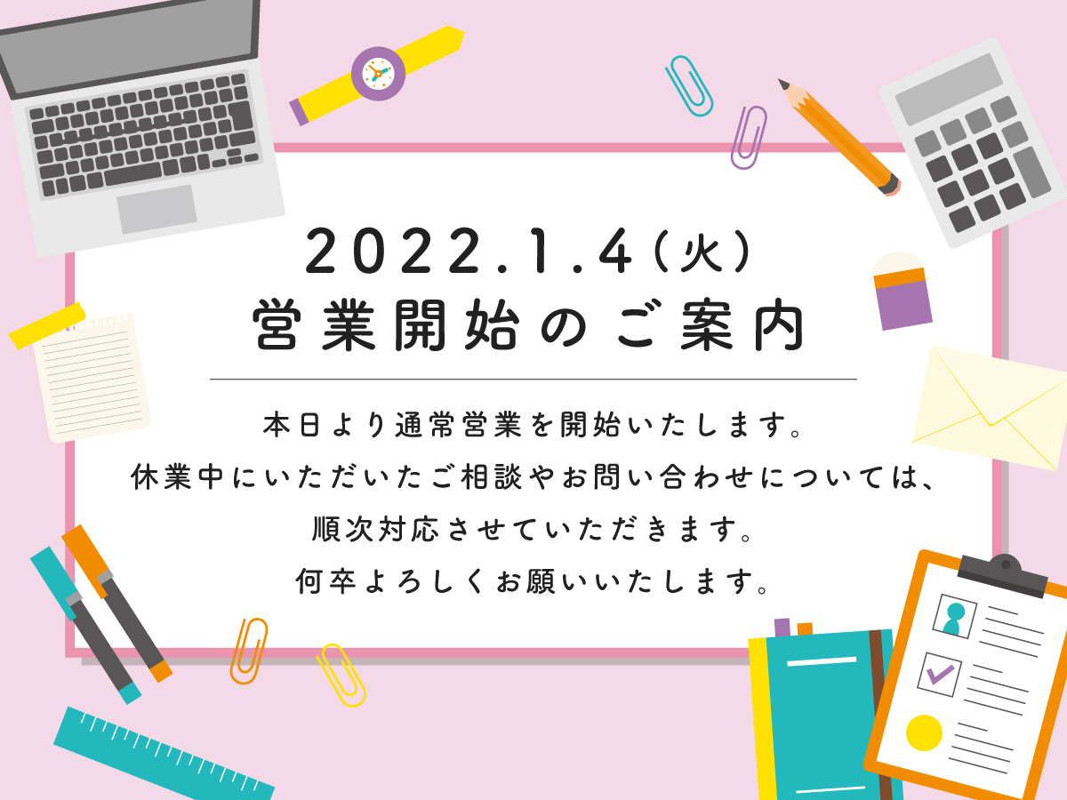 2022年1月4日（火）本日より通常営業いたします。